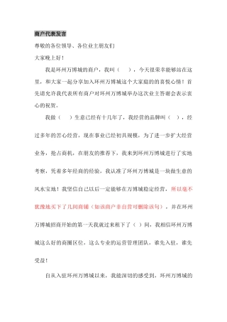 会议活动发言稿 商户代表发言-约680字符.docx