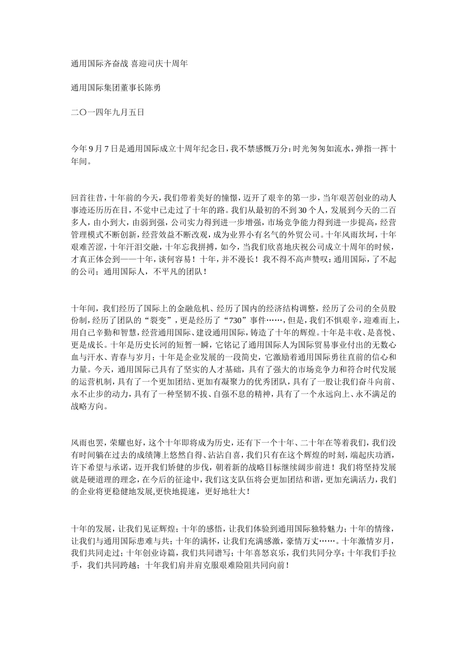会议活动发言稿 领导贺十周年致辞-约1098字符.doc_第1页