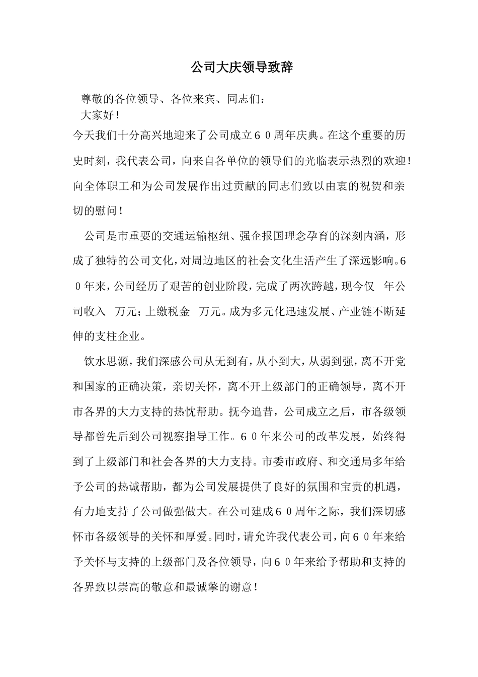 会议活动发言稿 最新公司大庆领导致辞-约943字符.doc_第1页