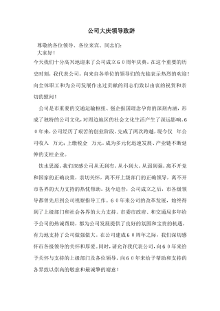 会议活动发言稿 最新公司大庆领导致辞-约943字符.doc