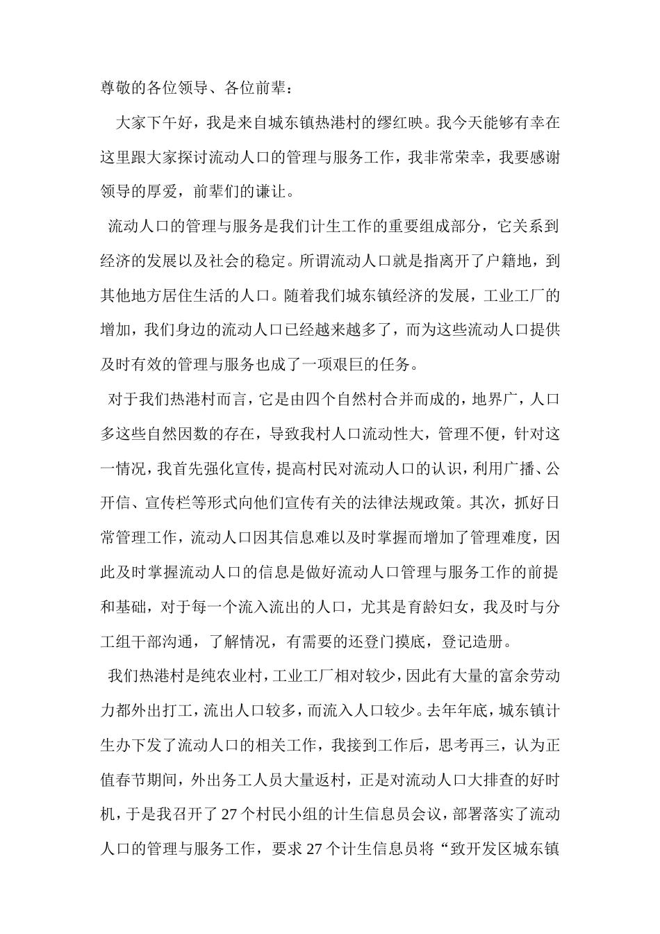 21收演讲稿 流动人口工作演讲稿-约1218字符.doc_第1页
