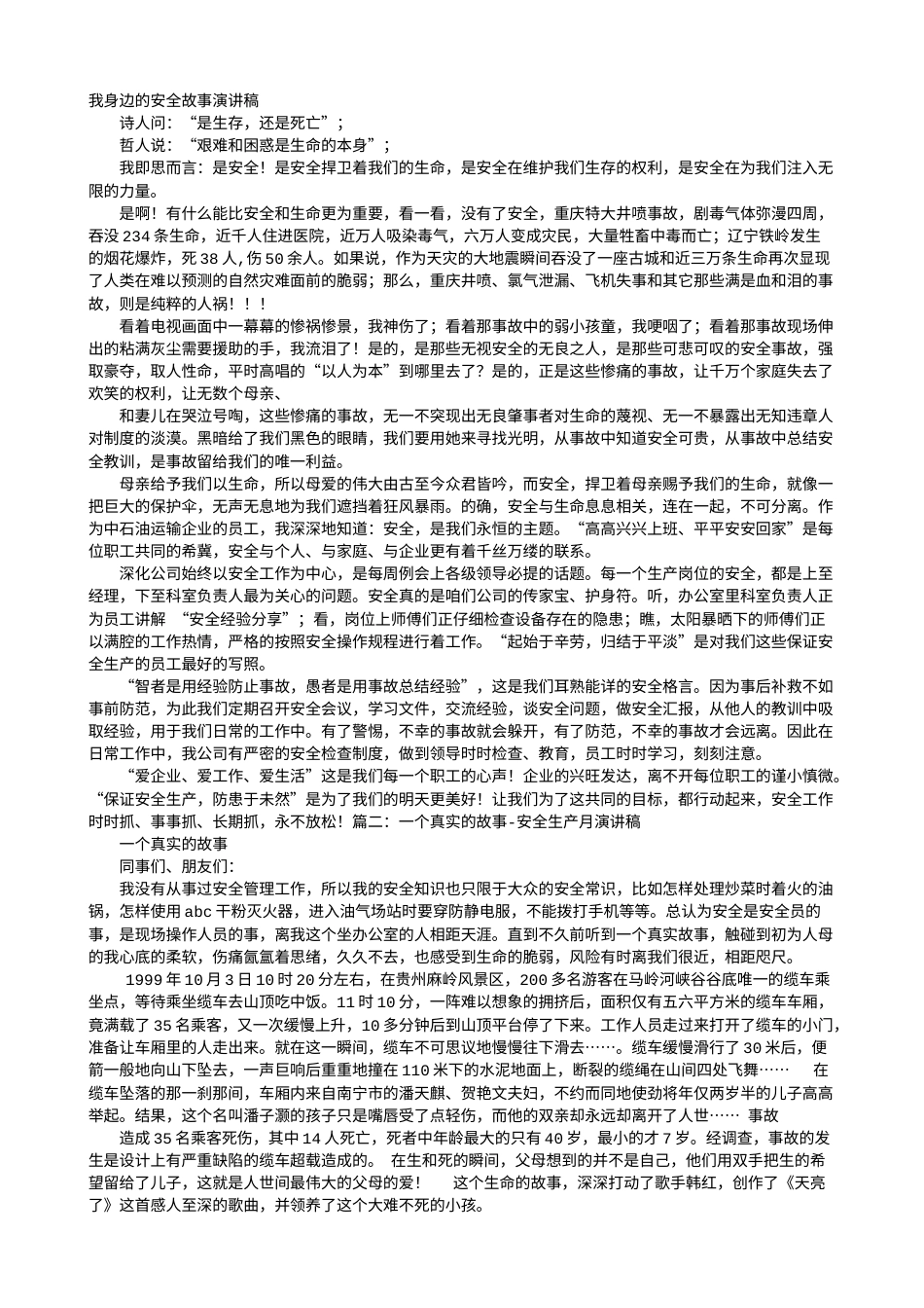21收演讲稿 安全小故事演讲稿-约4571字符.doc_第1页
