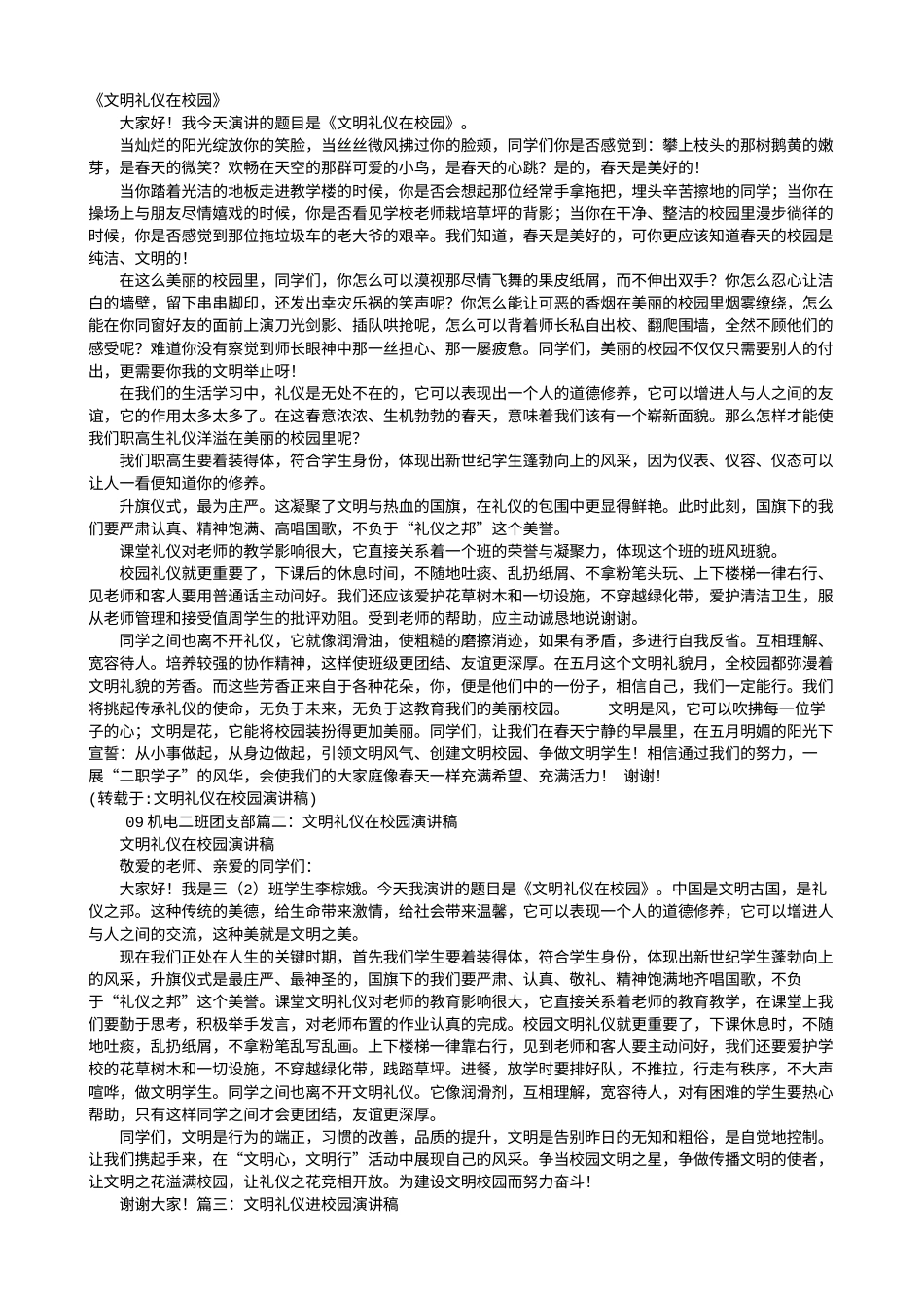 21收演讲稿 文明礼仪在校园演讲稿-约4240字符.doc_第1页