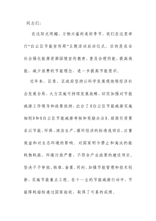 会议活动发言稿 节能活动领导发言稿-约601字符.doc