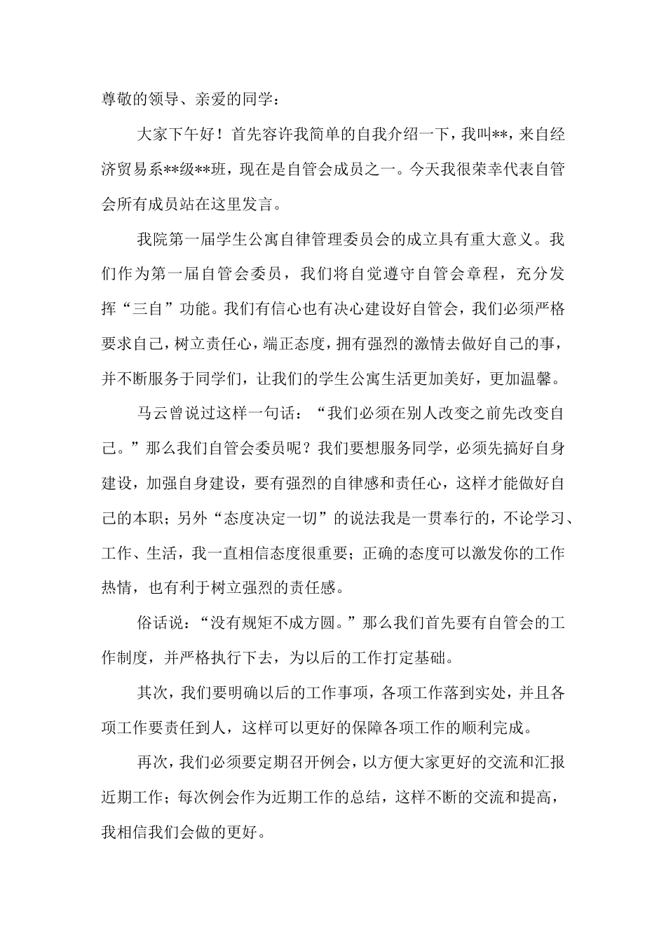 21收演讲稿 自管会演讲稿-约837字符.doc_第1页