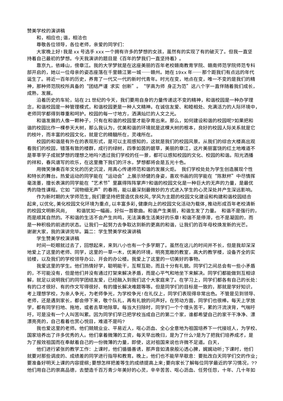 21收演讲稿 中学生赞美学校的演讲稿-约4712字符.doc_第1页