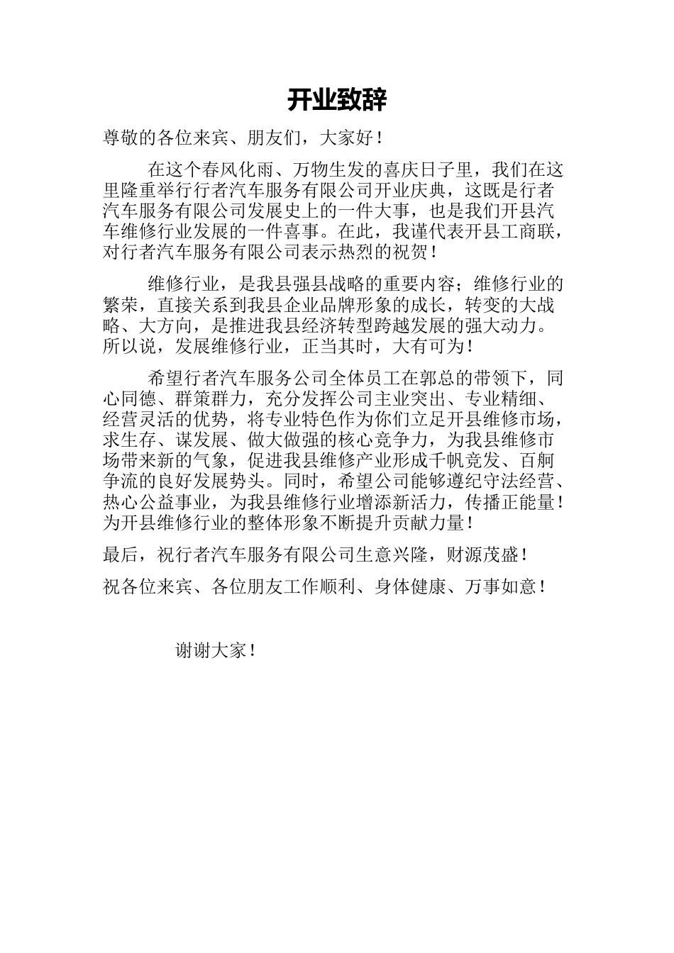 会议活动发言稿 工商联领导致辞-约434字符.docx_第1页