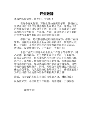 会议活动发言稿 工商联领导致辞-约434字符.docx