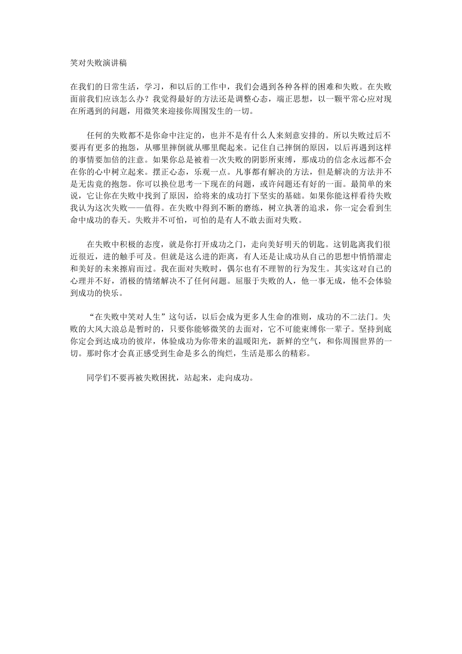 21收演讲稿 笑对失败演讲稿-约670字符.docx_第1页