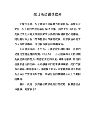 会议活动发言稿 生日活动领导致词-约332字符.doc