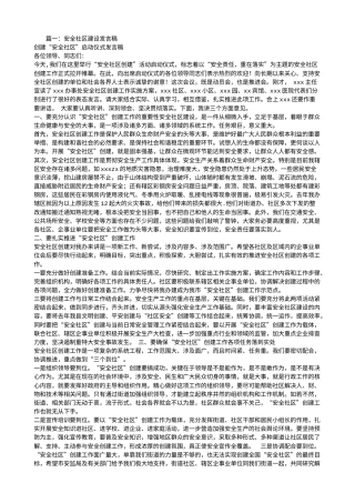 21收演讲稿 社区安全演讲稿-约5110字符.doc
