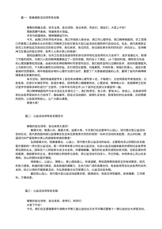 会议活动发言稿 公益活动领导发言稿-约5128字符.doc
