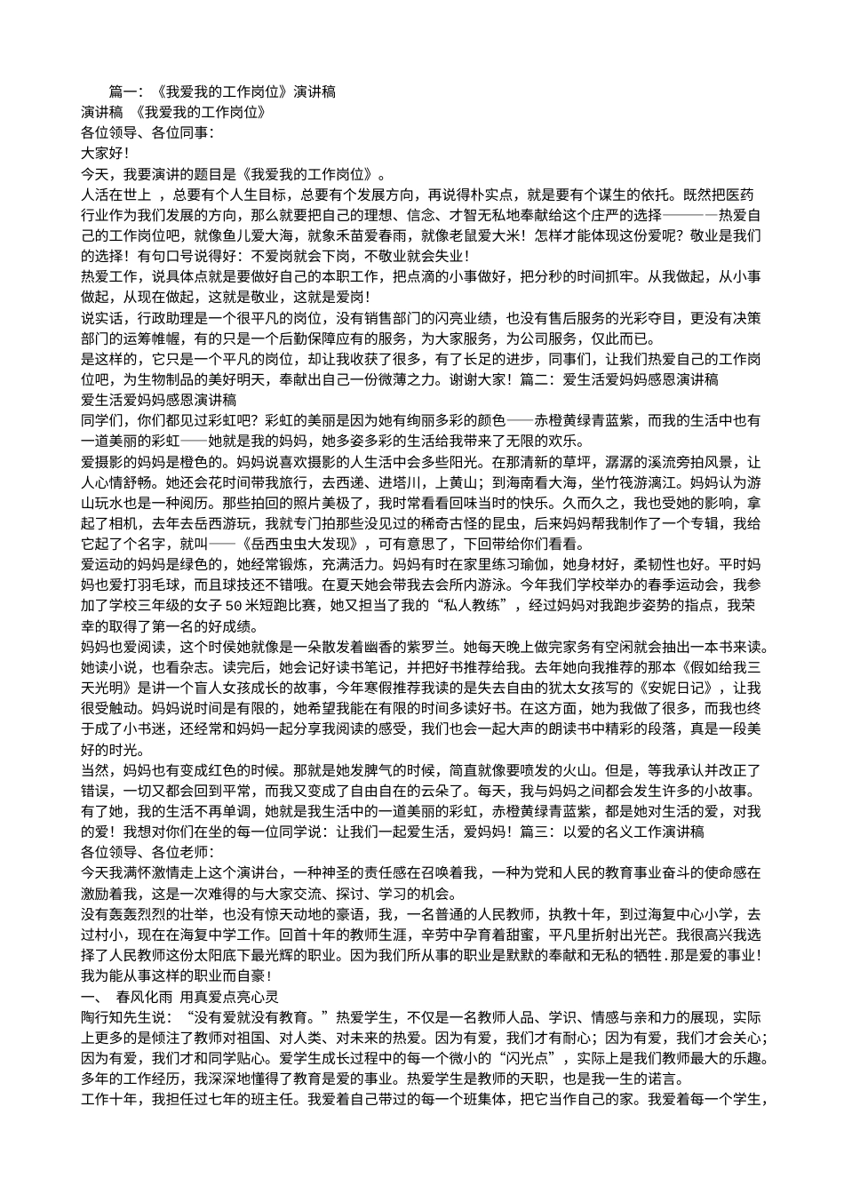 21收演讲稿 爱工作爱生活演讲稿-约4384字符.doc_第1页