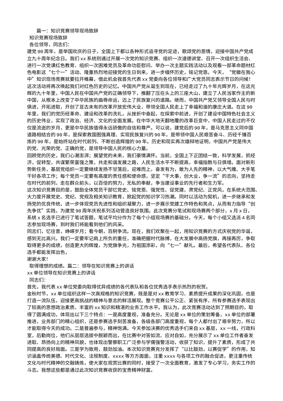 会议活动发言稿 知识竞赛领导讲话稿-约4405字符.doc_第1页