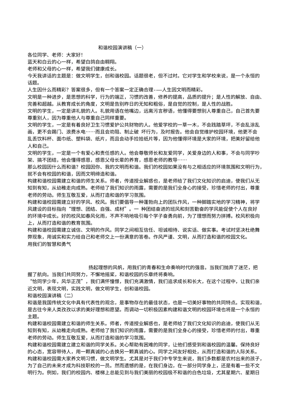21收演讲稿 和谐校园演讲稿-约4114字符.doc_第1页