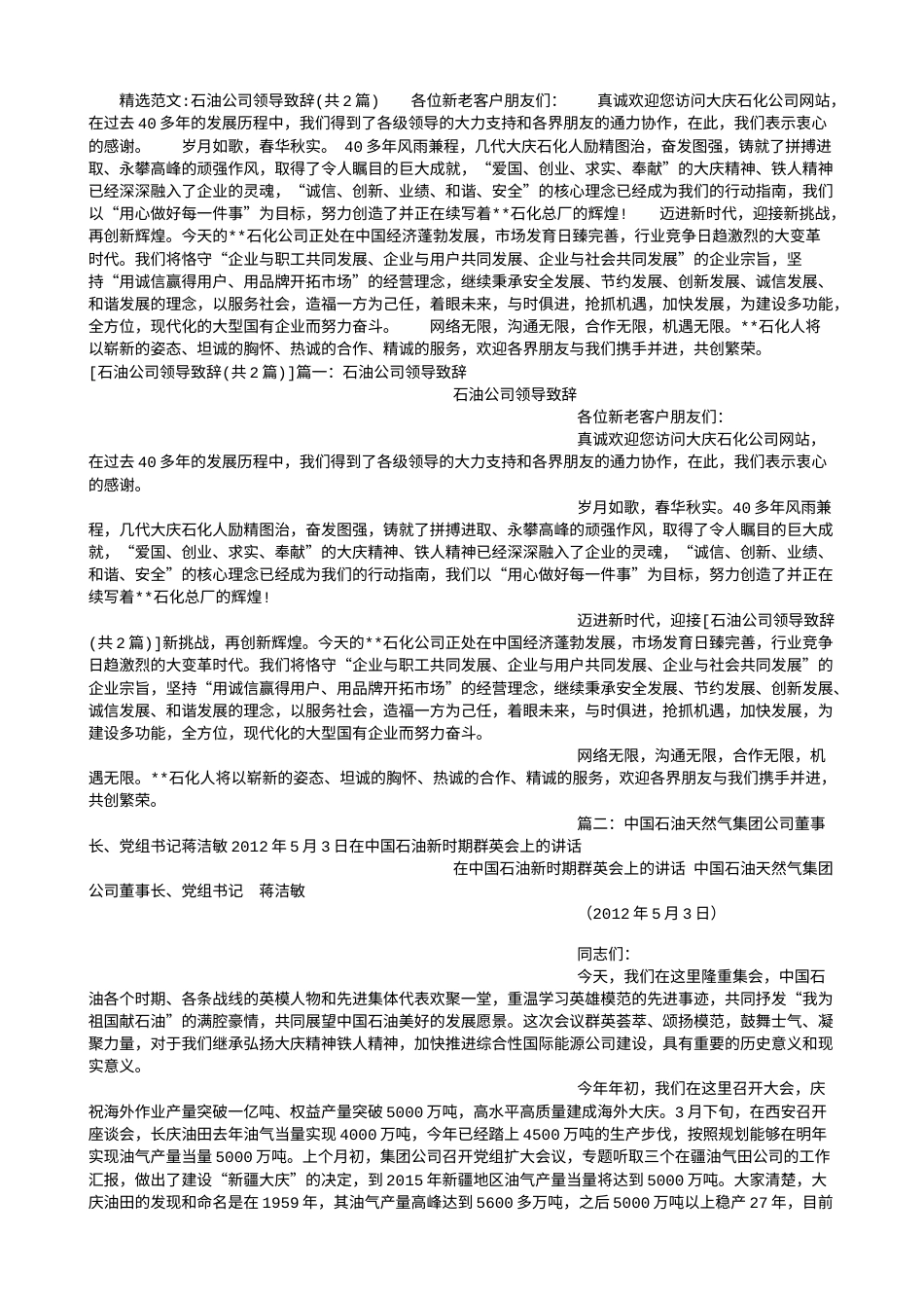 会议活动发言稿 石油公司领导致辞-约3411字符.doc_第1页