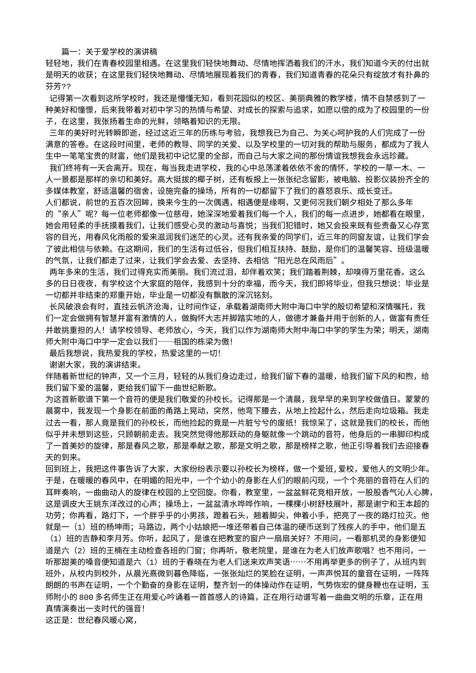 21收演讲稿 爱学校主题演讲稿-约3926字符.doc_第1页