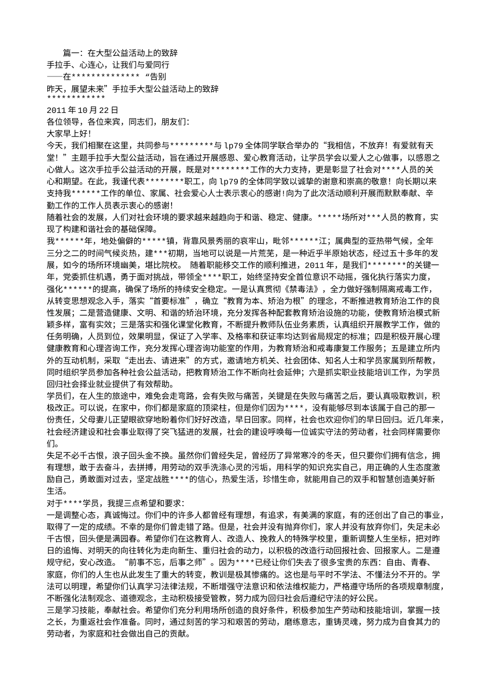 会议活动发言稿 公益活动领导讲话稿-约3696字符.doc_第1页