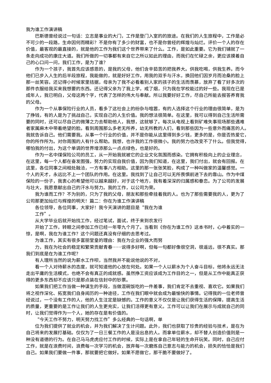 21收演讲稿 为谁工作演讲稿-约3476字符.doc_第1页
