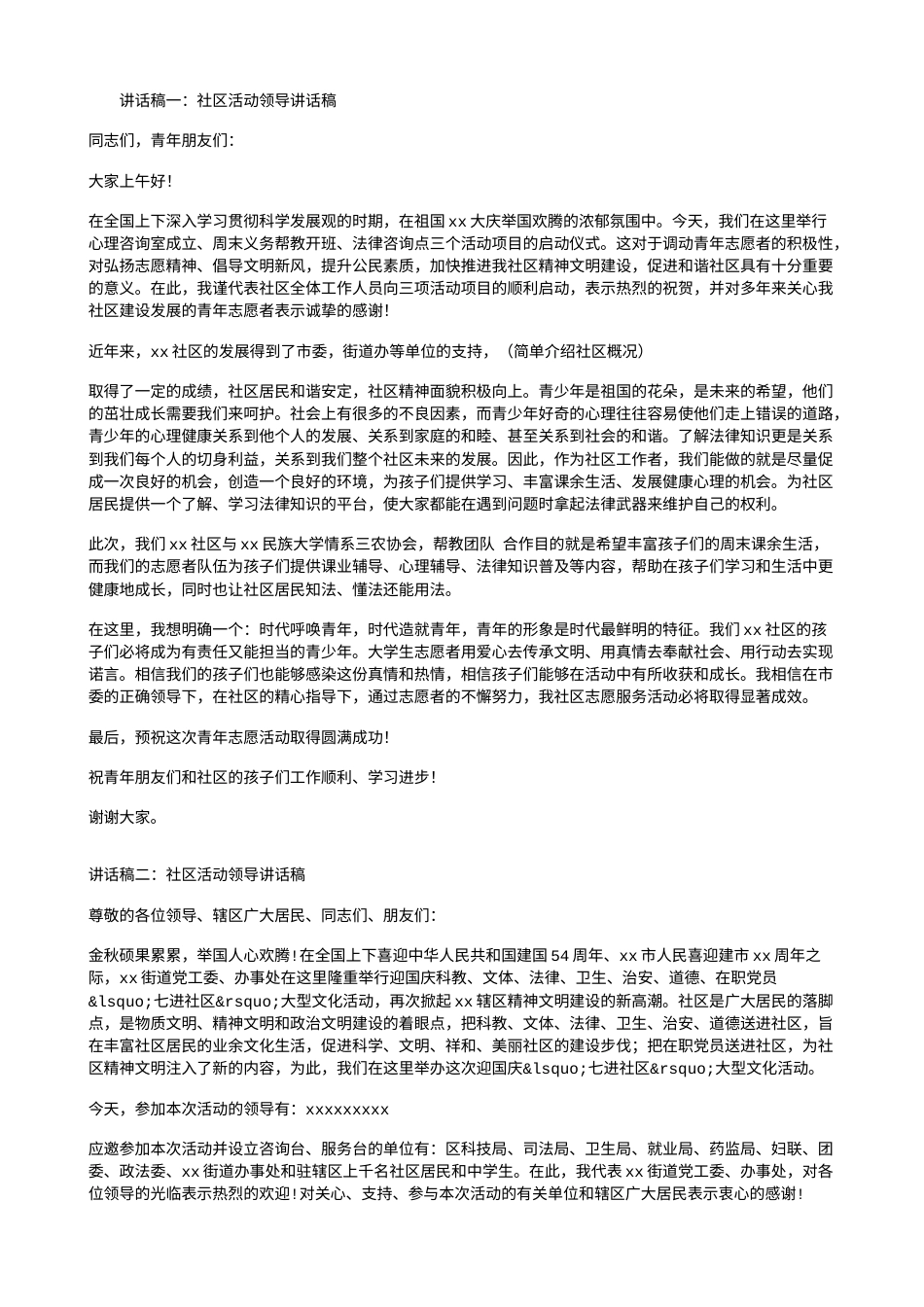 会议活动发言稿 社区活动领导讲话稿-约3429字符.doc_第1页