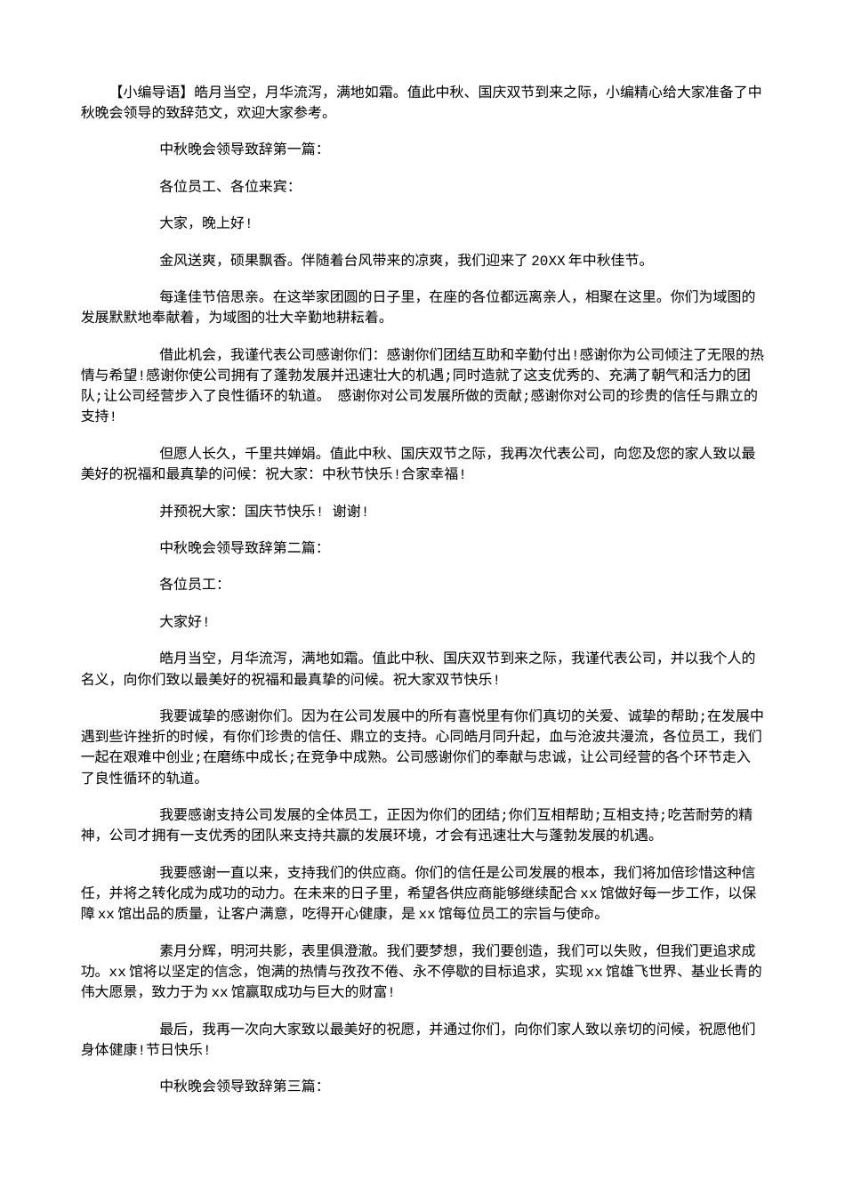 会议活动发言稿 中秋晚会领导致辞-约3410字符.doc_第1页