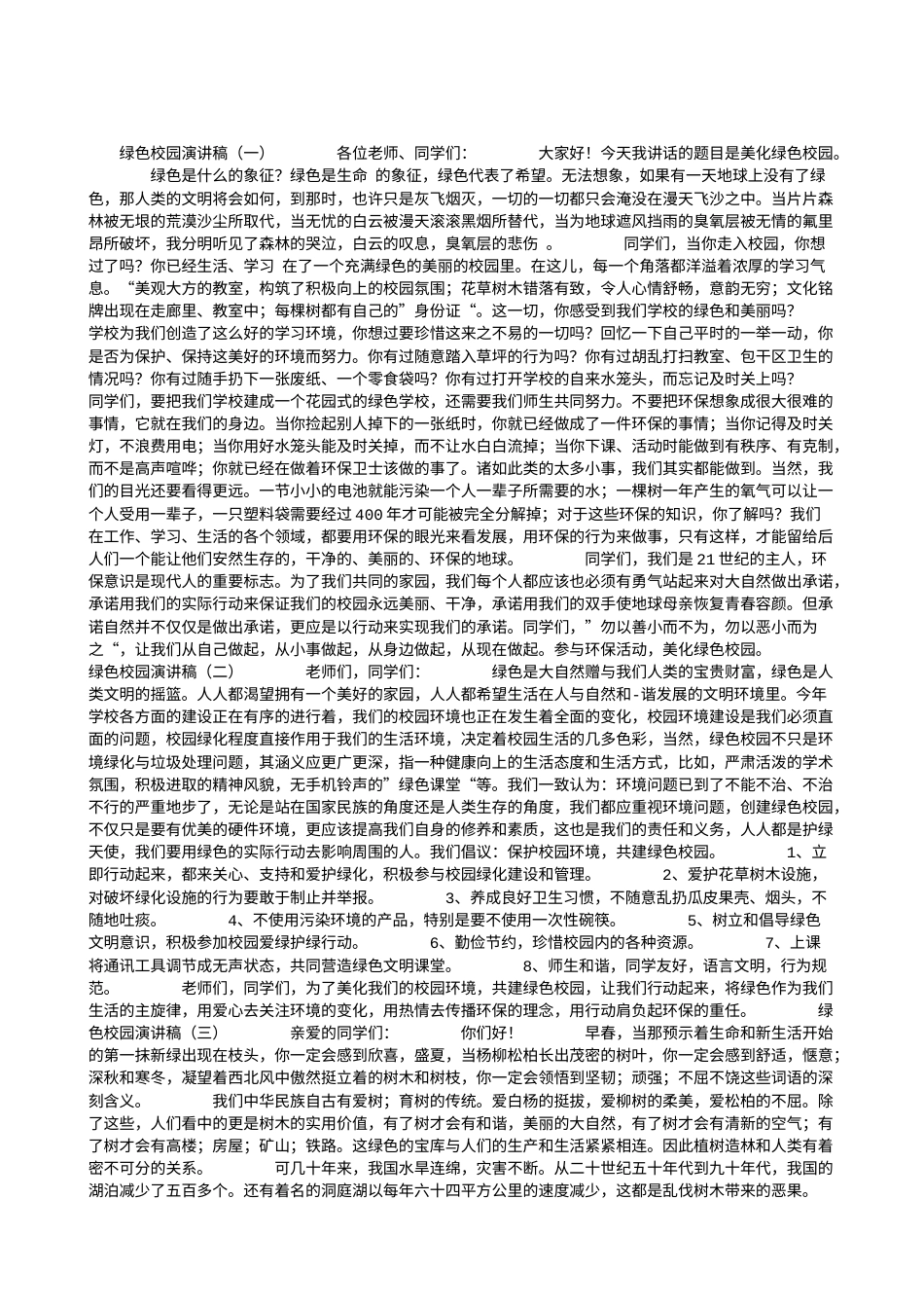 21收演讲稿 绿色校园演讲稿-约3054字符.doc_第1页