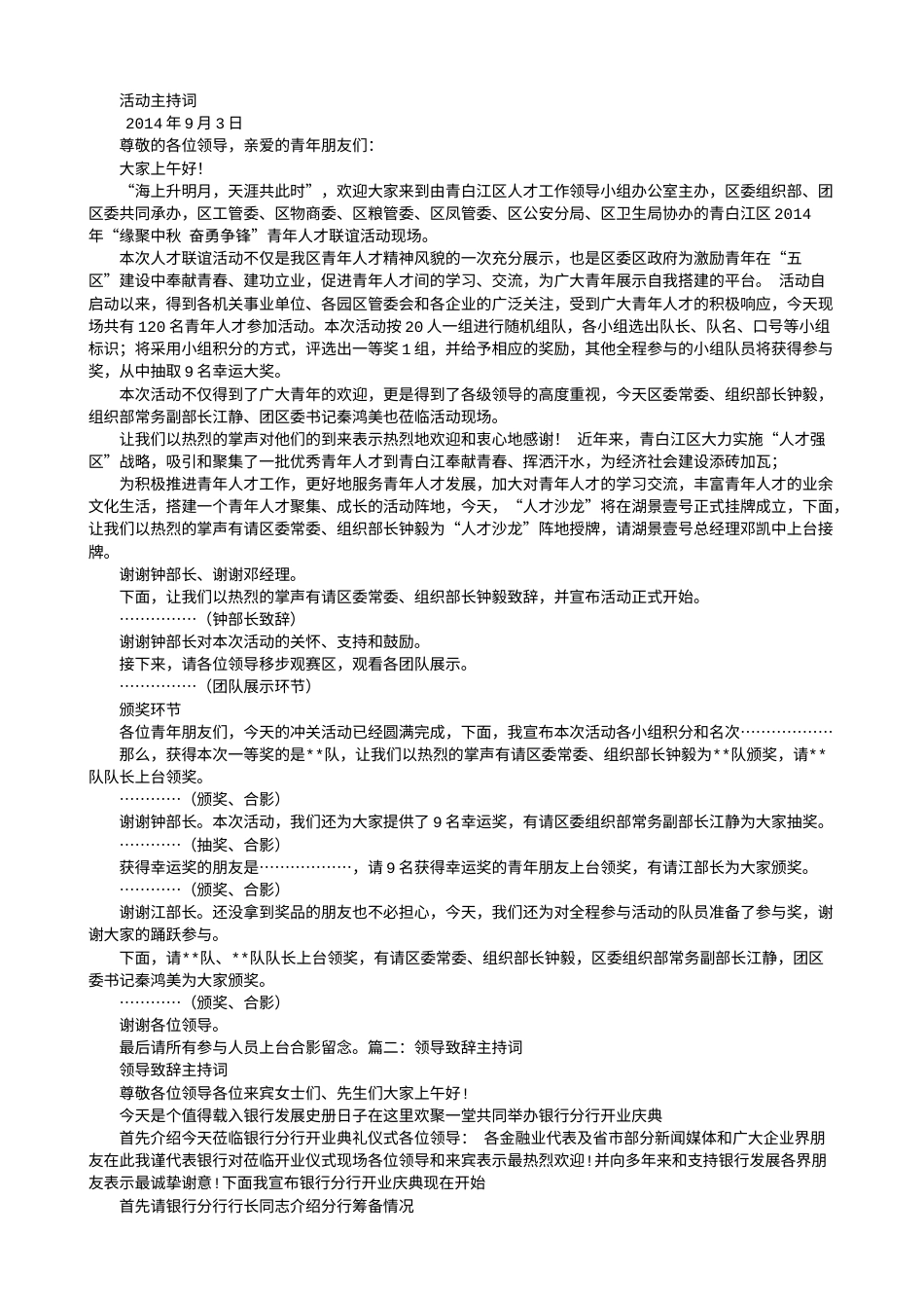 会议活动发言稿 领导致辞前串词-约2860字符.doc_第1页