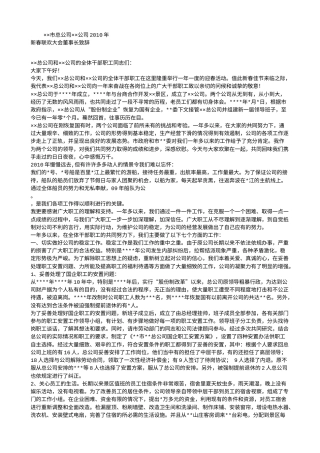 会议活动发言稿 公司新春联欢大会董事长致辞-约3005字符.doc