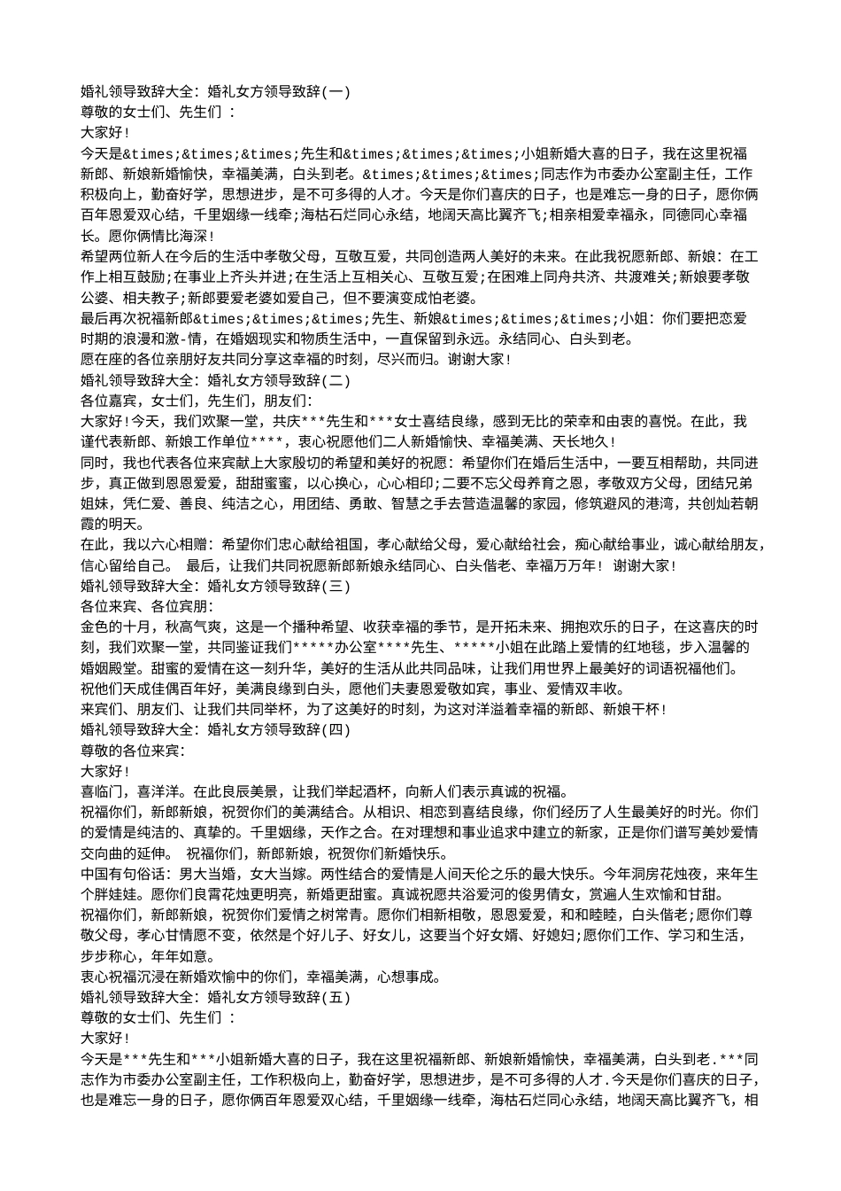 会议活动发言稿 结婚女方领导致辞-约2889字符.doc_第1页