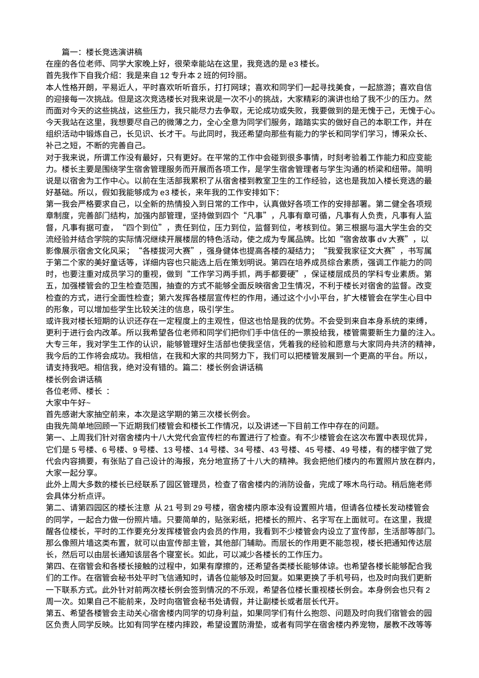 21收演讲稿 楼长演讲稿-约2204字符.doc_第1页