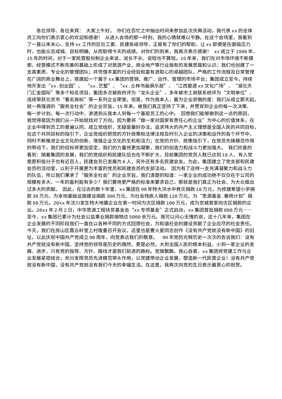 会议活动发言稿 建党90周年纪念活动领导致辞-约1689字符.doc_第1页