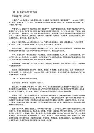 会议活动发言稿 重阳节活动的领导讲话稿--两篇-约1513字符.doc