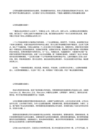 会议活动发言稿 公司网站董事长致辞-约1377字符.doc