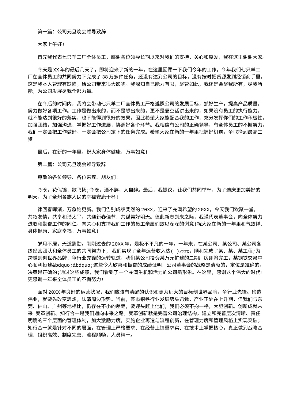 会议活动发言稿 公司企业元旦领导致辞-约1361字符.doc_第1页