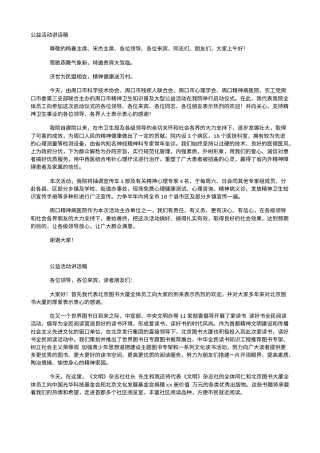21收演讲稿 讲话稿范文：公益活动讲话稿-约1293字符.doc