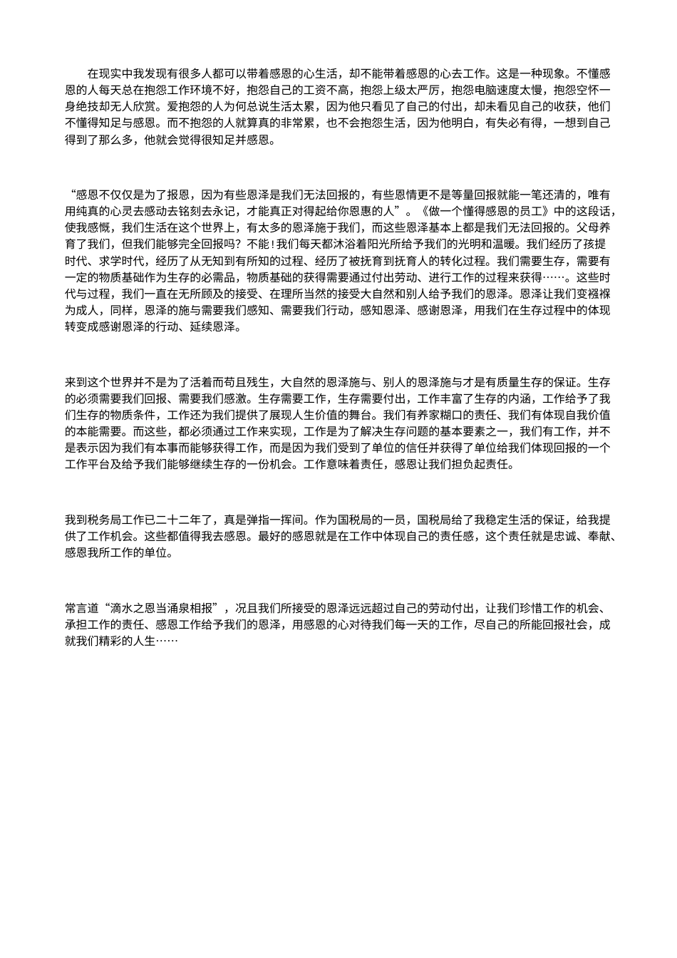 21收演讲稿 用感恩的心去工作演讲稿-约1120字符.doc_第1页