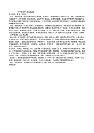 会议活动发言稿 大学某领导-活动讲话稿-约927字符.doc