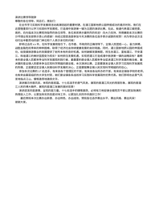 会议活动发言稿 演讲比赛领导致辞-约893字符.doc