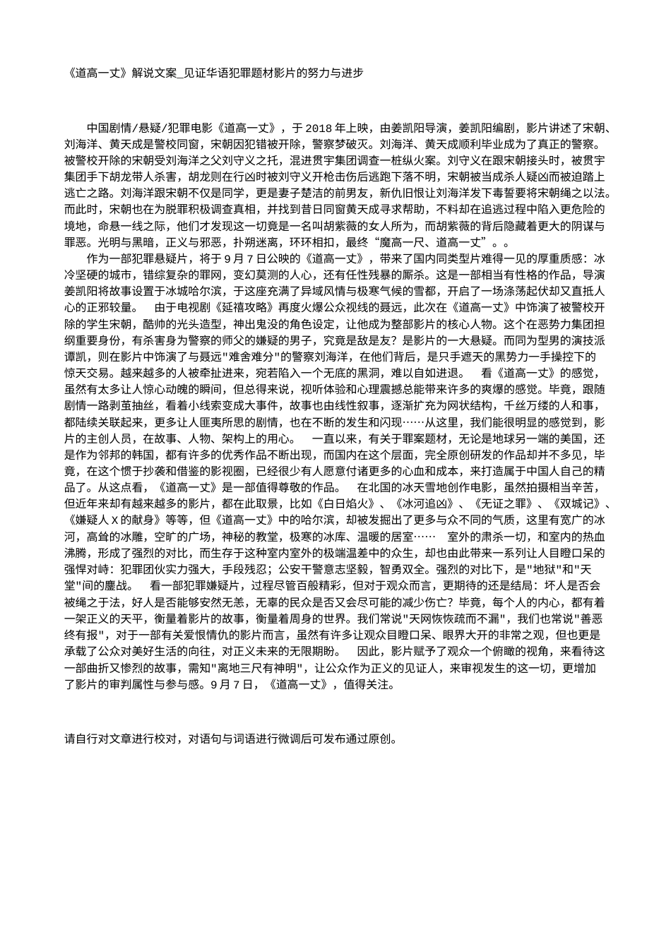 电影解说or影评稿《道高一丈》解说文案_见证华语犯罪题材影片的努力与进步.txt_第1页