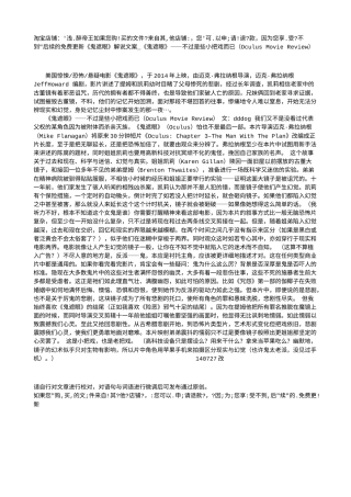 电影解说or影评稿《鬼遮眼》解说文案_《鬼遮眼》——不过是些小把戏而已（Oculus Movie Review）.txt