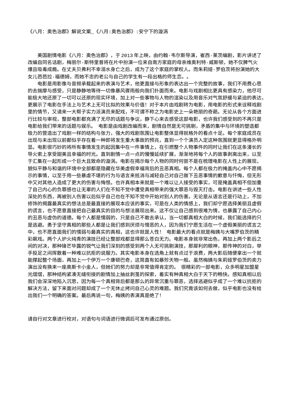 电影解说or影评稿《八月：奥色治郡》解说文案_《八月-奥色治郡》-安宁下的漩涡.txt_第1页