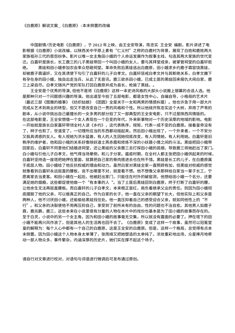 电影解说or影评稿《白鹿原》解说文案_《白鹿原》-本末倒置的改编.txt_第1页
