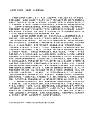 电影解说or影评稿《白鹿原》解说文案_《白鹿原》-本末倒置的改编.txt
