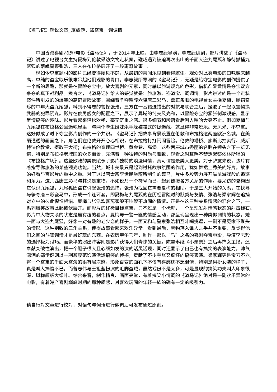 电影解说or影评稿《盗马记》解说文案_旅旅游，盗盗宝，调调情.txt_第1页