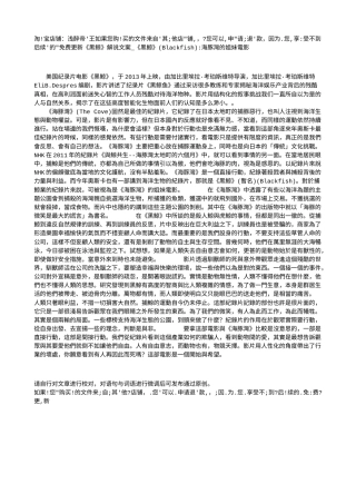 电影解说or影评稿《黑鲸》解说文案_《黑鯨》(Blackfish)-海豚灣的姐妹電影.txt