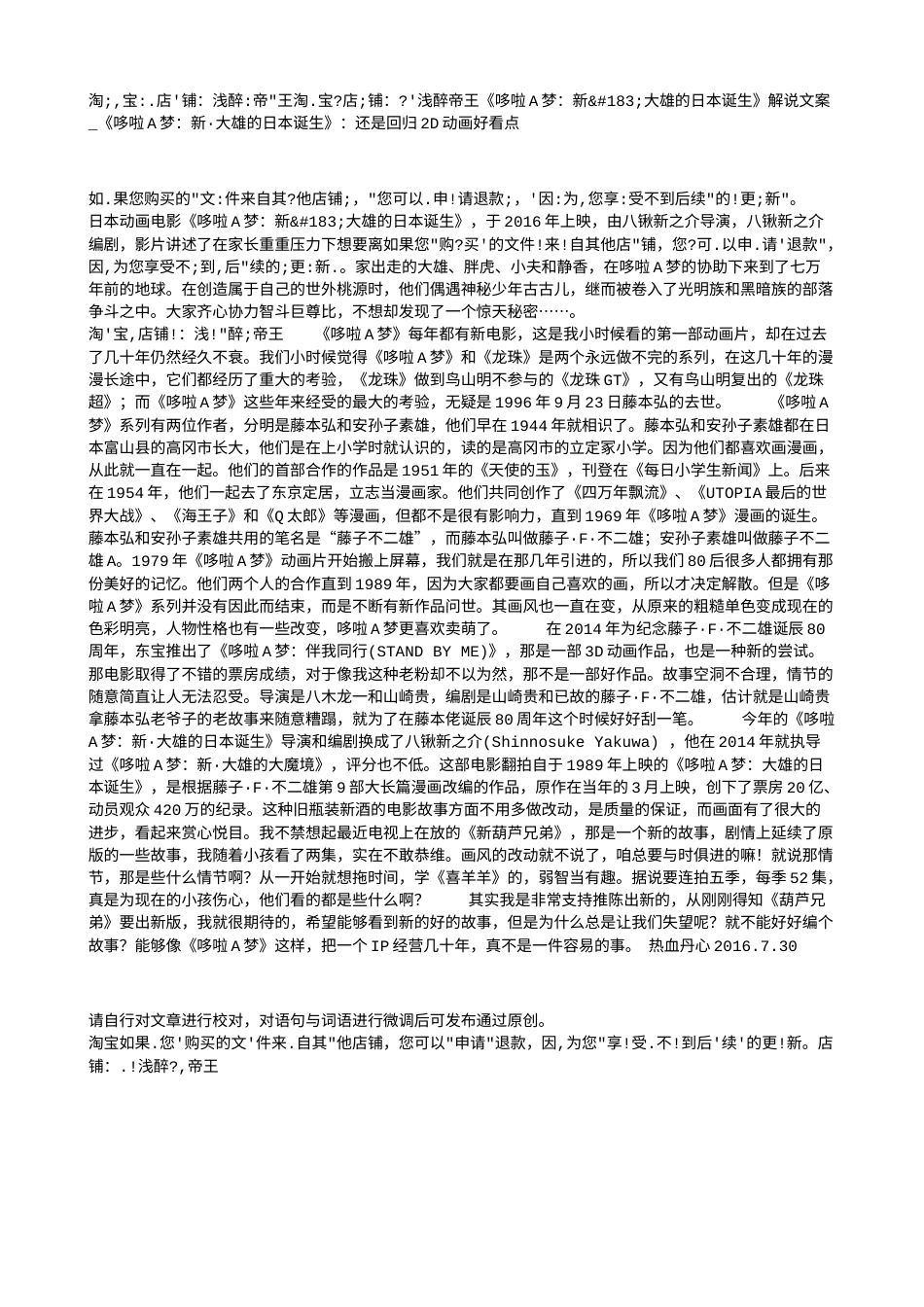 电影解说or影评稿《哆啦A梦：新·大雄的日本诞生》解说文案_《哆啦A梦：新·大雄的日本诞生》：还是回归2D动画好看点.txt_第1页