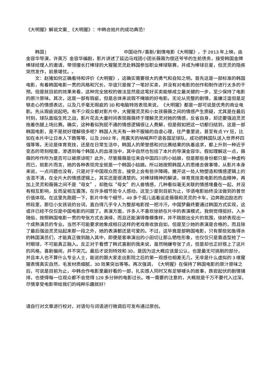 电影解说or影评稿《大明猩》解说文案_《大明猩》：中韩合拍片的成功典范！.txt_第1页