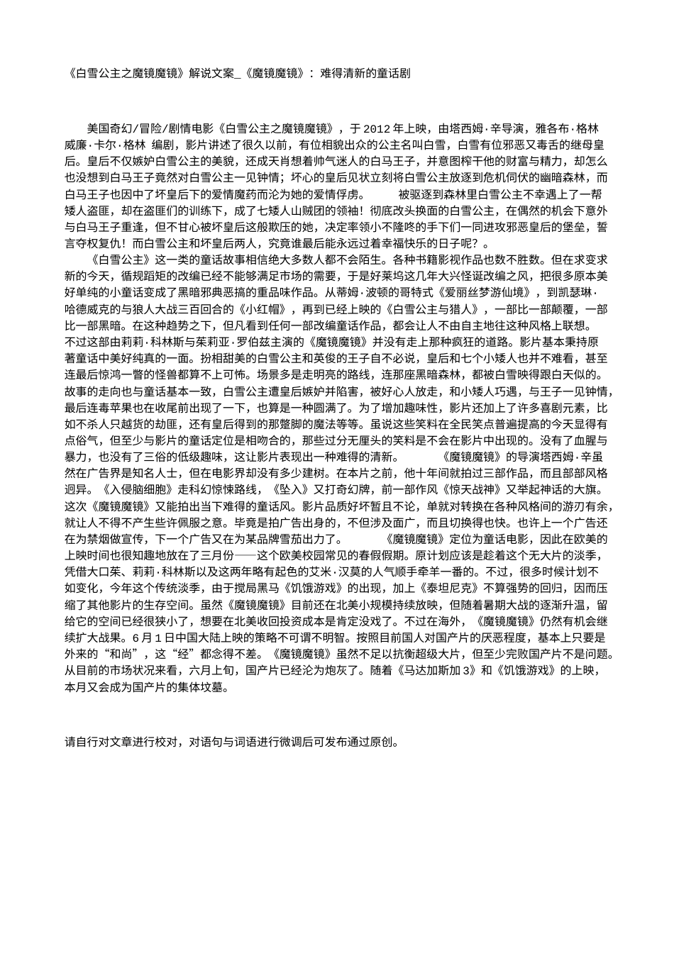 电影解说or影评稿《白雪公主之魔镜魔镜》解说文案_《魔镜魔镜》：难得清新的童话剧.txt_第1页