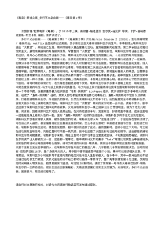 电影解说or影评稿《毒枭》解说文案_多行不义必自毙——《毒枭第2季》.txt