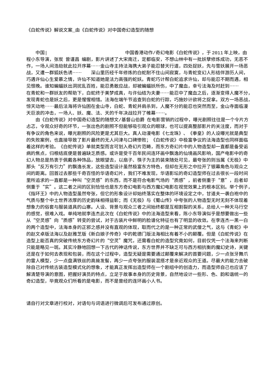 电影解说or影评稿《白蛇传说》解说文案_由《白蛇传说》对中国奇幻造型的随想.txt_第1页